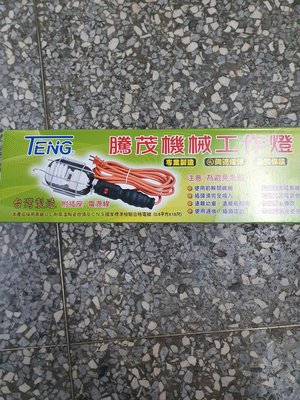 昇夏五金，稅內_騰茂 TENG 騰茂機械工作燈 全網 半網 15尺  0.5平方X15尺