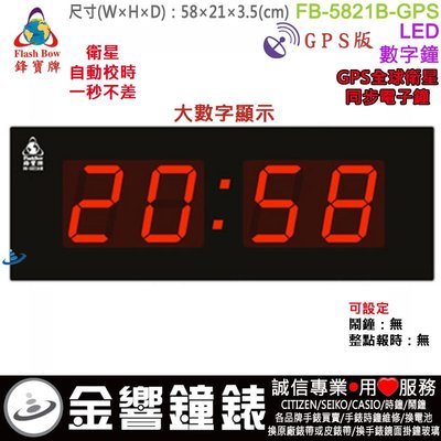 【金響鐘錶】預購,FBOW FB-5821B-GPS版,鋒寶牌,LED數字鐘,掛鐘,大時間顯示,時分,高21,寬58cm