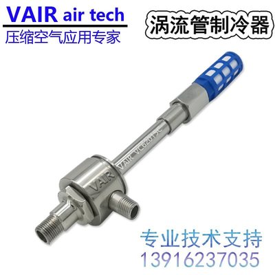 【熱賣下殺】直銷VAIR標準S型渦流管制冷器 氣動渦旋冷卻管 渦流制冷管 旋渦冷