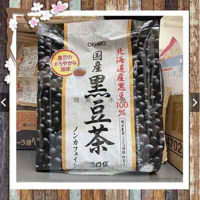 現貨 拆貨櫃 效期2025.5.3 ORIHIRO 日本國產黑豆茶 北海道產黑豆茶 家庭號30入