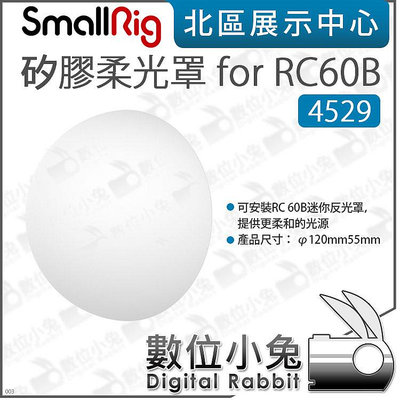 數位小兔【SmallRig 4529 矽膠柔光罩 for RC60B】柔光球 矽膠柔光球 適 4376