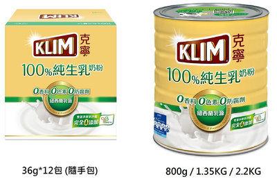 克寧 100%純生乳奶粉 36gx12入隨手包 800g 1.35KG 2.2kg