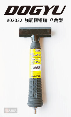 DOGYU(土牛) 日本製 強韌極短鎚 八角型 迷你 鐵鎚 八角鎚 強韌 八角型短鎚 尾端付防墜孔 #02032