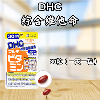 日本 DHC 綜合維他命 30/60日份 30/60粒 維他命 維生素 胡蘿蔔素 營養素 維他命A D E B群 C群