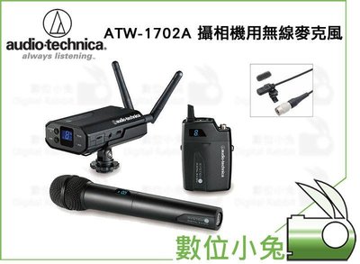 數位小兔【鐵三角 audio-technica ATW-1702A 專業 攝相機用無線麥克風】腰掛+手持 手握 攝影