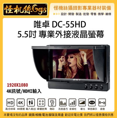 怪機絲 唯卓 DC-55HD 5.5吋 專業外接液晶螢幕 監看螢幕 HDMI 高清 監視器 4K IPS