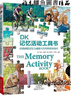 DK記憶活動工具書 海倫.蘭伯特 2021-5-31 河南科學技術出版社