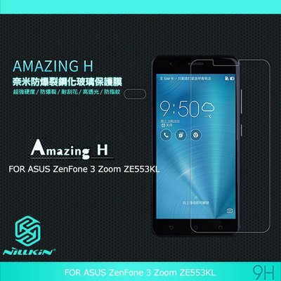 --庫米--NILLKIN ZenFone 3 Zoom ZE553KL Amazing H 玻璃貼 9H硬度 鋼化膜