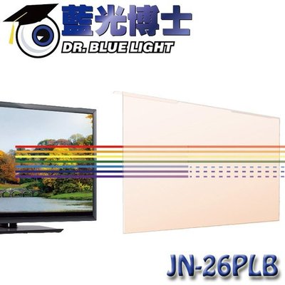 【MR3C】含稅免運 DR.BLUE LIGHT 藍光博士 淡橘色抗藍光螢幕保護鏡 26/27吋螢幕 JN-26PLB