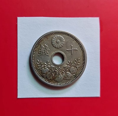 【有一套郵便局) 日本昭和2年10錢硬幣(白銅幣)1927年 (44)