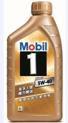 (台北慶徽進口商公司貨) 美孚 1 號 MOBIL 5W-40 魔力機油卓越效能全合成機油