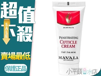 《小平頭香水店》瑞士 MAVALA 美華麗 指緣霜 15ml