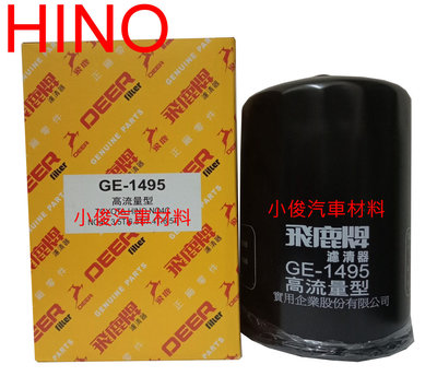 昇鈺 HINO 國瑞 N04C 3.5噸 6.5噸 7.4噸 8.5噸 12年後 飛鹿 機油芯 GE-1495