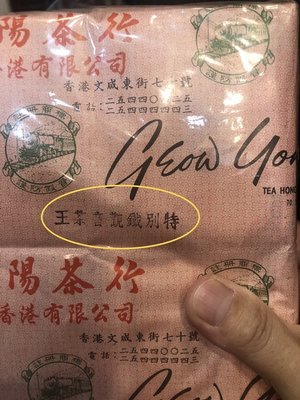 HK香港嶤陽茶行 紙包(特別鐵觀音茶王)絕版品 可以堂普洱襍軒