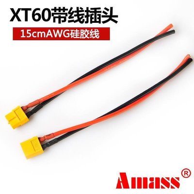 台北公司✅AMASS XT60航模插頭16 14 12 10 AWG矽膠線 長15cm XT60帶線公