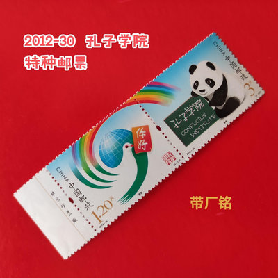2012-28 孔子學院  特種郵票 (2全/帶廠銘)18128