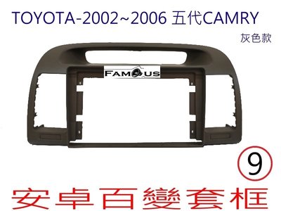 全新 安卓框- TOYOTA 2002年-2006年  豐田 CAMRY 9吋 安卓面板 百變套框