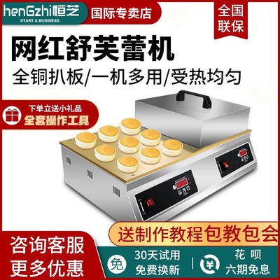 恒芝舒芙蕾機商用電扒爐多功能網紅小吃機器銅鑼鐵板燒設備松餅機