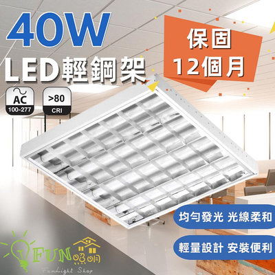 億光 T8 40W LED 輕鋼架 燈具 2尺*2尺 輕鋼架燈 辦公室燈 崁入式 安裝容易 二年保固 全電壓  T-BA