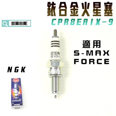 NGK CPR8EAIX-9 銥合金火星塞 火星塞 適用 S妹 SMAX FORCE DRG MMBCU