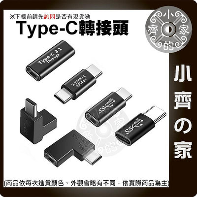 【快速出貨】多功能 轉接頭 USB 3.1 Gen2 Type-C 10Gb 公轉公 母轉母 公 轉 母 充電 小齊的家