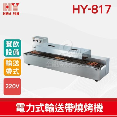 【餐飲設備有購站】HY-817 輸送帶燒烤機