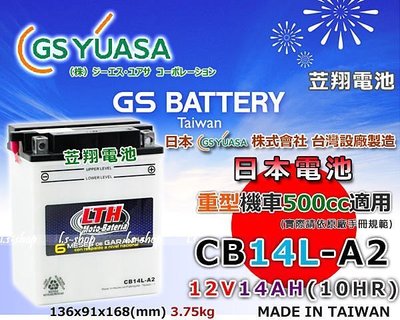 ☎ 挺苙電池 ►GS YUASA 重型機車電瓶 (CB14L-A2 / YB14L-A2) 12N14-3A HONDA