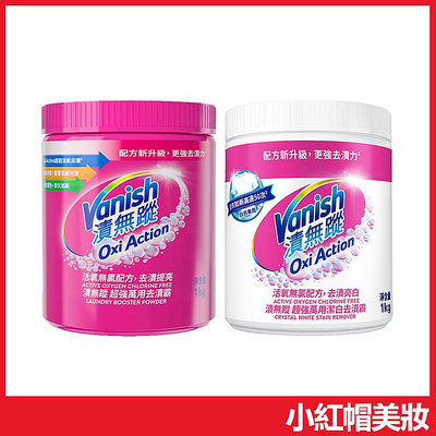 Vanish 碧蓮 萬用去漬霸 1KG 彩色衣物 白色衣物 洗衣粉【V544570】小紅帽美妝