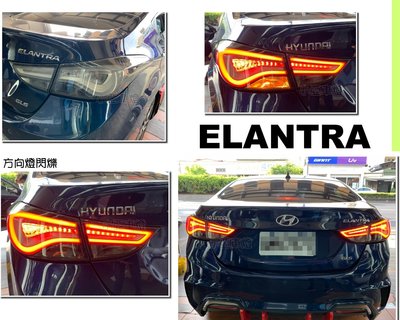 小亞車燈改裝＊全新 ELANTRA 2012-2015 年 韓版 光條導光 燻黑 閃爍方向燈 尾燈