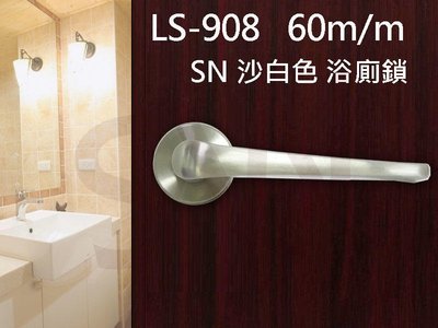 LS-908 SN 日規水平鎖60mm 浴廁鎖 沙白色 無鑰匙 水平把手鎖 圓套盤 通道鎖 廁所門鎖 浴室 更衣間