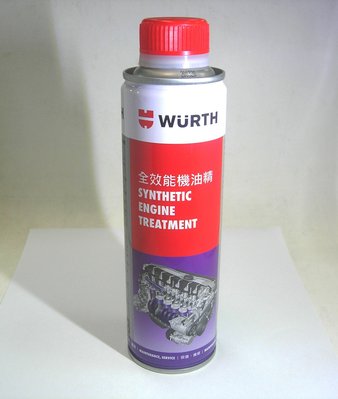 《台北慶徽含發票》德國 WURTH 全效能機油精 機油添加劑 現代汽油和柴油引擎保護潤滑