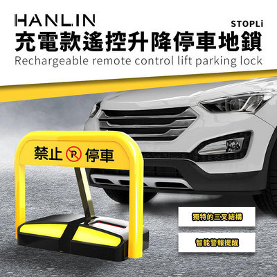 只能郵寄 HANLIN STOPLi 充電款遙控升降停車地鎖 請勿停車 自動立牌 不鏽鋼