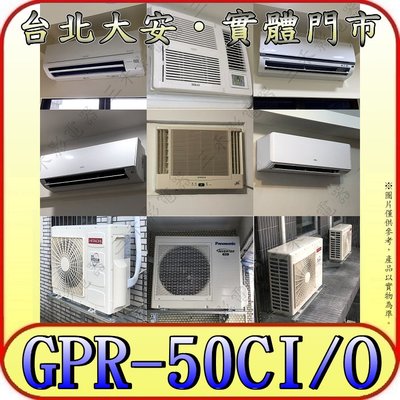《三禾影》GREE 格力 GPR-50CI GPR-50CO 變頻單冷分離式冷氣 乾燥防霉 凍結自體淨