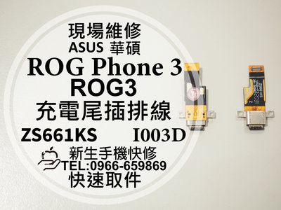 免運【新生手機快修】華碩 ROG Phone3 ROG3 尾插模組 換充電孔 排線 ZS661KS I003D 現場維修
