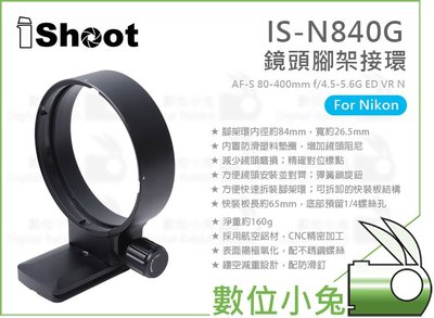 數位小兔【IShoot IS-N840G 鏡頭腳架接環】Nikon AF-S 80-400mm f/4.5-5.6G E