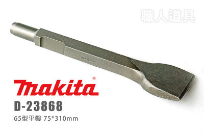Makita 牧田 D-23868 65型平鑿 平鑿 75*310mm HM1306 電動鎚 鑿刀 電動鑿 冷鑿