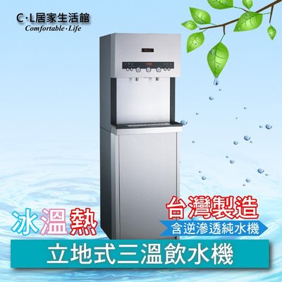 【C.L居家生活館】Q7-3H 立地型冰溫熱三溫飲水機(按鍵式)(含逆滲透純水機)