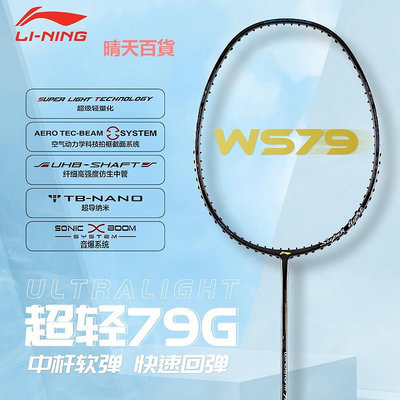 李寧羽毛球拍WS79s風暴WS79h正品全碳素超輕5U單拍R136