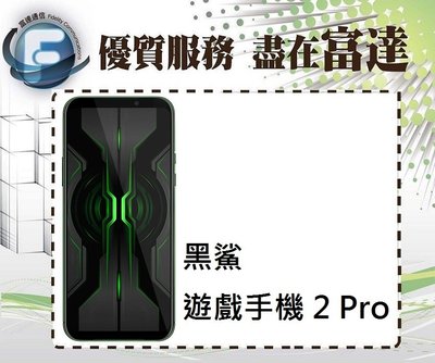 台南『富達通信』LACK SHARK 黑鯊2 Pro 8G+128G 雙卡雙待【全新直購16790元】