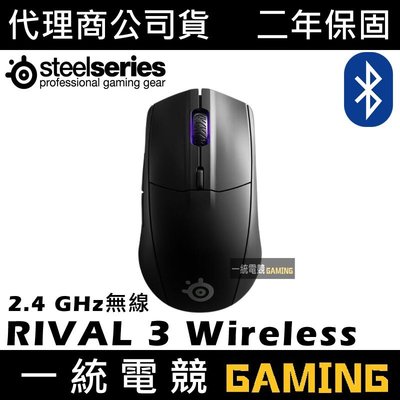 【一統電競】賽睿 SteelSeries RIVAL 3 Wireless 無線 2.4 GHz / 藍牙 雙模光學滑鼠