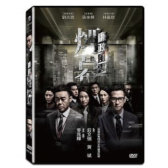 全新 999999 DVD 劉青雲 張家輝 袁詠儀 方中信 陳家樂【廉政風雲煙幕】全賣場台灣地區正版片【香港動作】