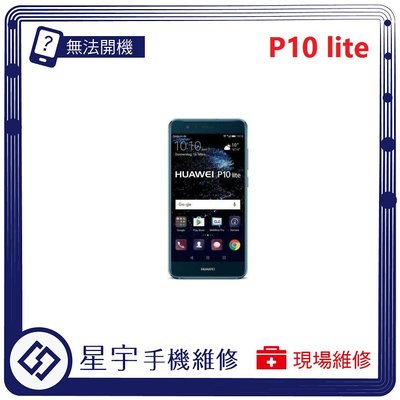 [無法充電] 台南專業 Huawei 華為 P10 Lite 接觸不良 尾插 充電孔 現場更換 手機維修