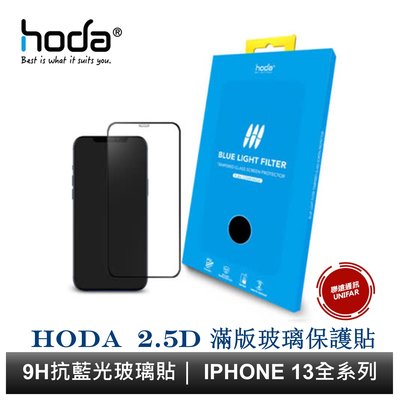 hoda iPhone 13 系列 抗藍光滿版玻璃保護貼 9H滿版玻璃貼 原廠公司貨
