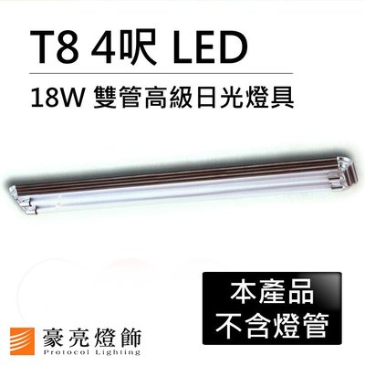 【豪亮燈飾】T8 LED 18W 4呎 2管高級日光燈具-核桃木色(限自取/不寄送)~吸頂燈/吊燈/美術燈/燈泡/LED