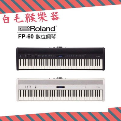 《白毛猴樂器》Roland FP-60 電鋼琴 【 含琴架踏板+到府安裝】 數位鋼琴