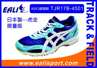 ASICS日本製路跑鞋(虎走、馬拉松~~~)TJR17B-4501水藍色限量款