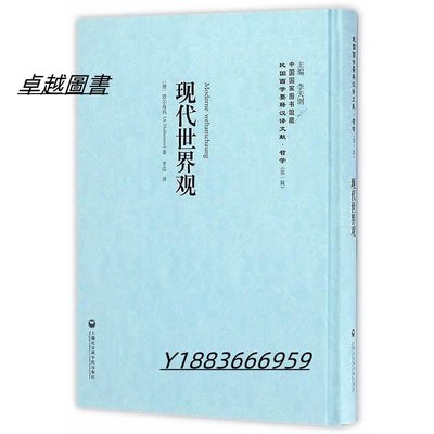 現代世界觀 (德)塔爾海瑪 2017-4 上海社會科學院出版社   市集  全台最大的網路購物市集-卓越圖書