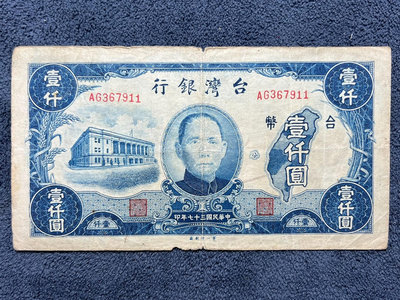 民國：37年 臺灣銀行（老臺幣）1000一千元