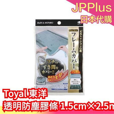 🔥少量現貨🔥日本製 Toyal 東洋 透明防塵膠條 間隙膠條 密封膠條 電磁爐 瓦斯爐 調理台 過年大掃除❤JP