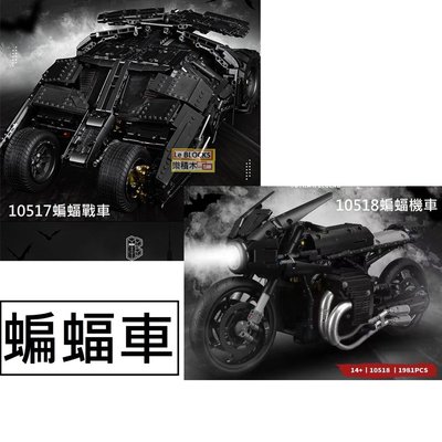 樂積木【預購】K盒子 10517蝙蝠戰車  1:8靜態 積木超級英雄正義聯盟蝙蝠俠非樂高76023